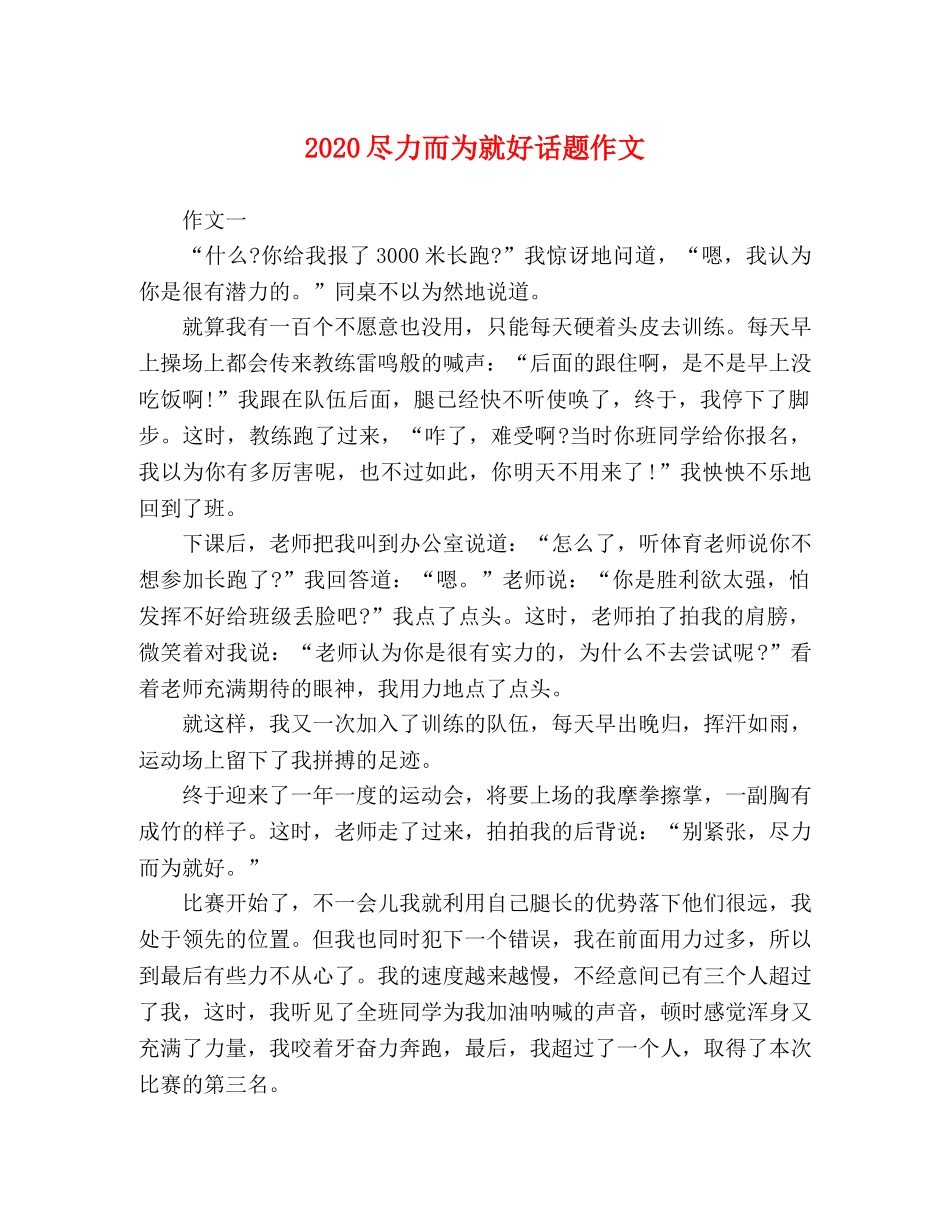 2024尽力而为就好话题作文 _第1页