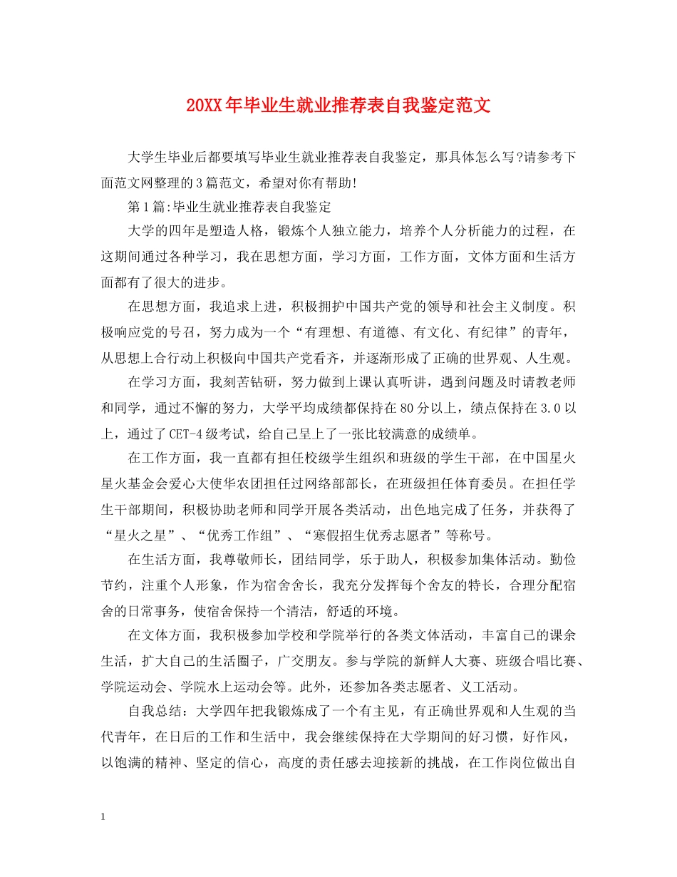 20XX年毕业生就业推荐表自我鉴定范文 _第1页