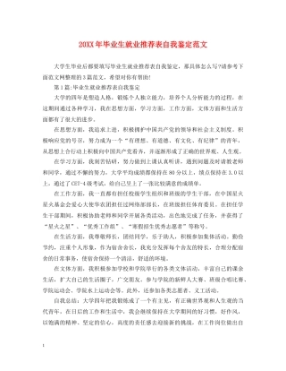 20XX年毕业生就业推荐表自我鉴定范文 