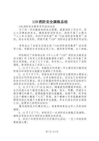 119消防安全演练总结