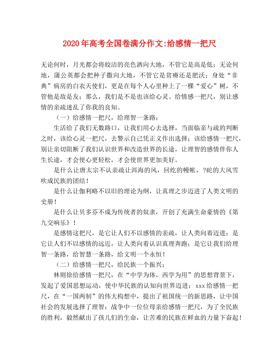 2024年高考全国卷满分作文-给感情一把尺 _第1页