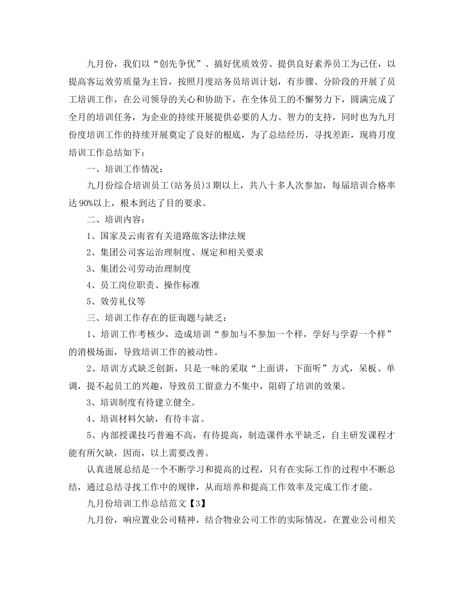 2024年工作参考总结-九月份培训工作参考总结范文3篇 _第2页
