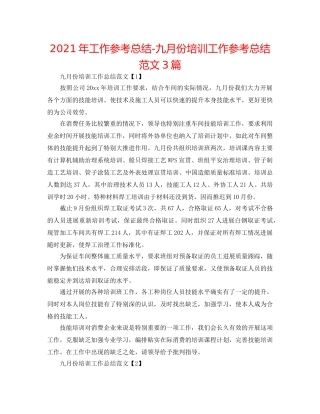 2024年工作参考总结-九月份培训工作参考总结范文3篇 