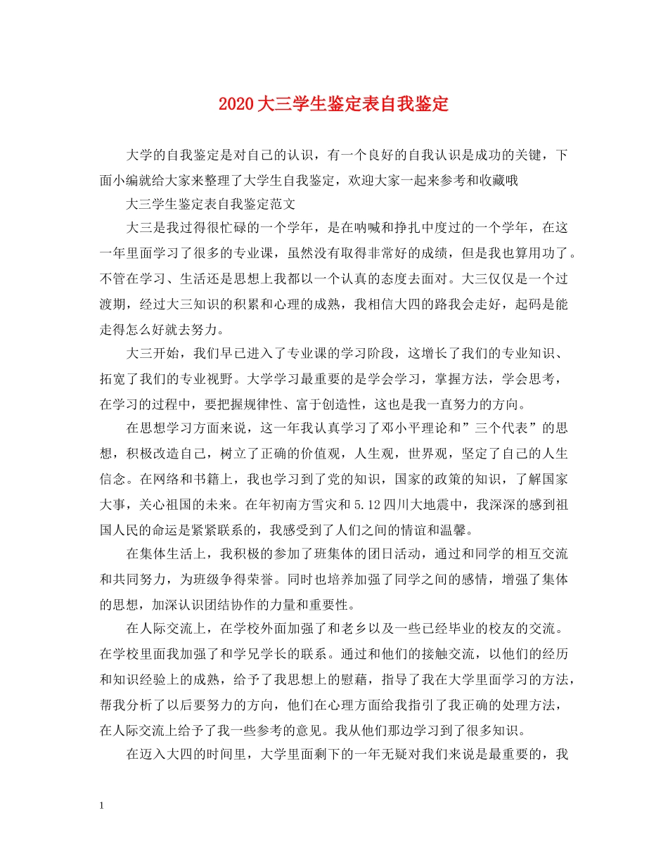 2024大三学生鉴定表自我鉴定 _第1页