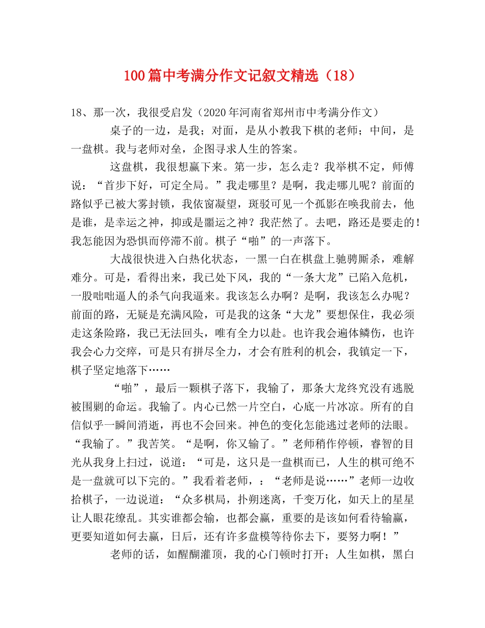 100篇中考满分作文记叙文精选（18） _第1页