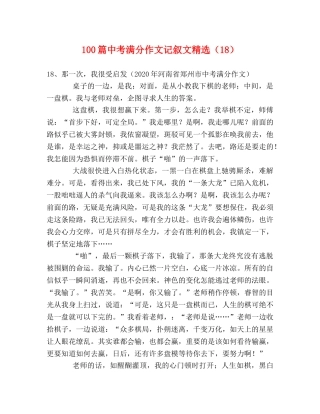 100篇中考满分作文记叙文精选（18） 