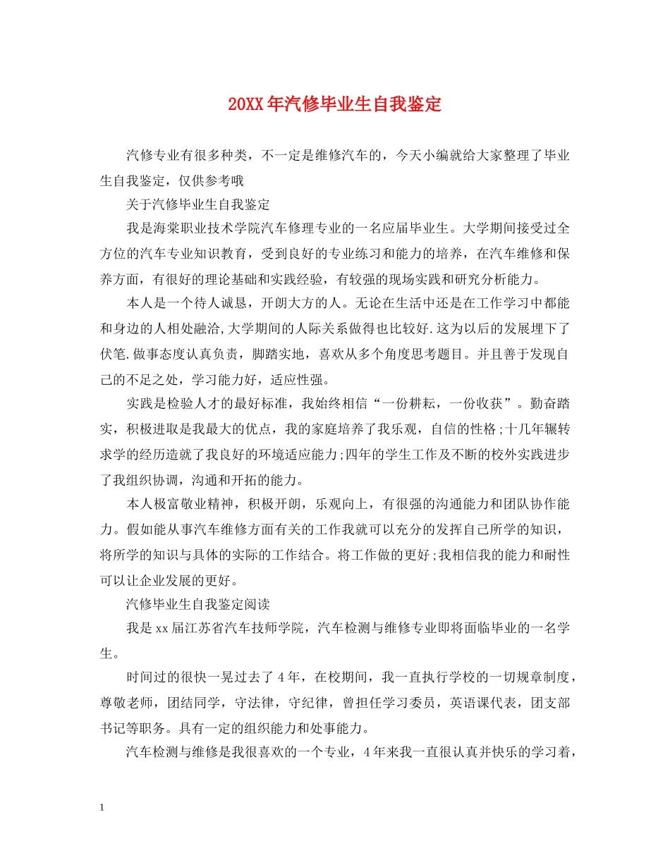 20XX年汽修毕业生自我鉴定 _第1页