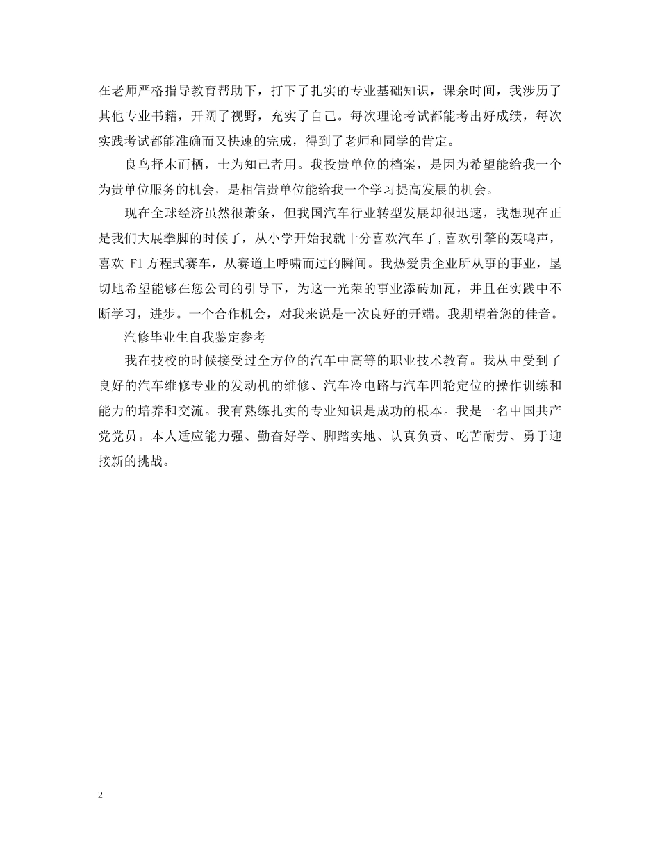 20XX年汽修毕业生自我鉴定 _第2页