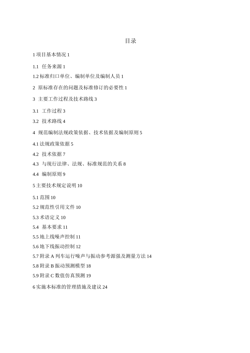 地铁噪声与振动控制规范-北京市环保局_第3页