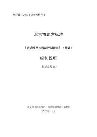 地铁噪声与振动控制规范-北京市环保局