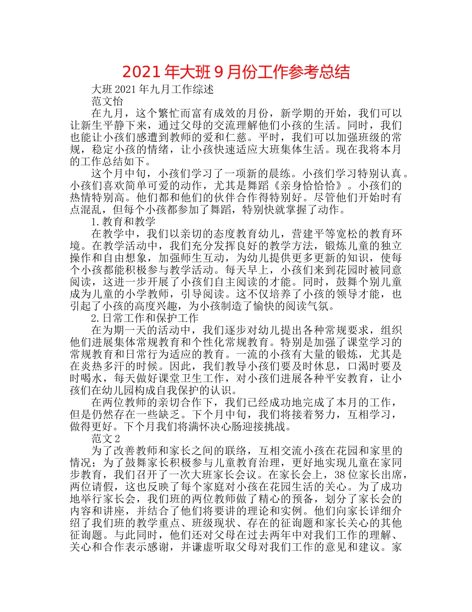2024年大班9月份工作参考总结 _第1页