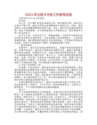 2024年大班9月份工作参考总结 