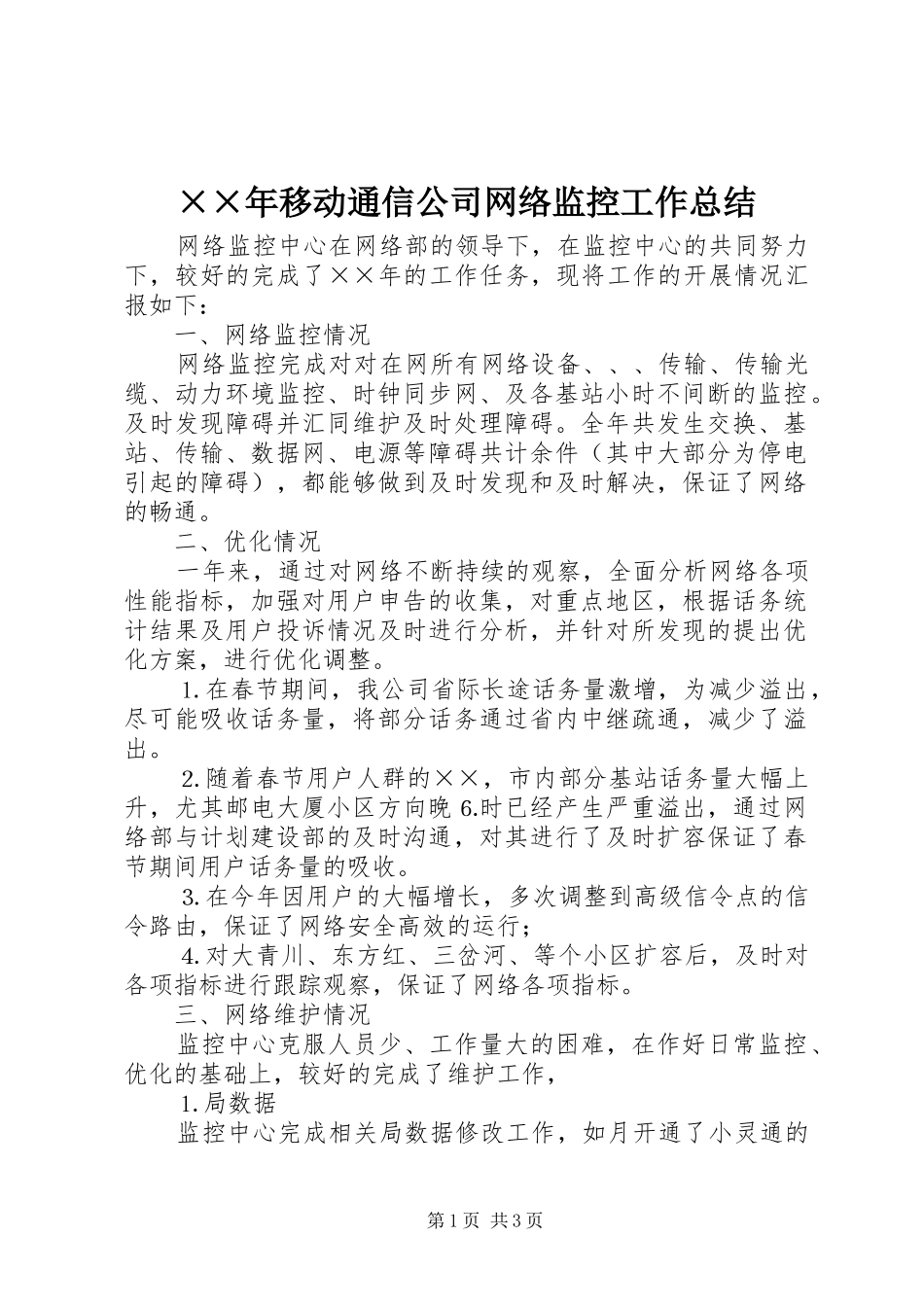 ××年移动通信公司网络监控工作总结_第1页