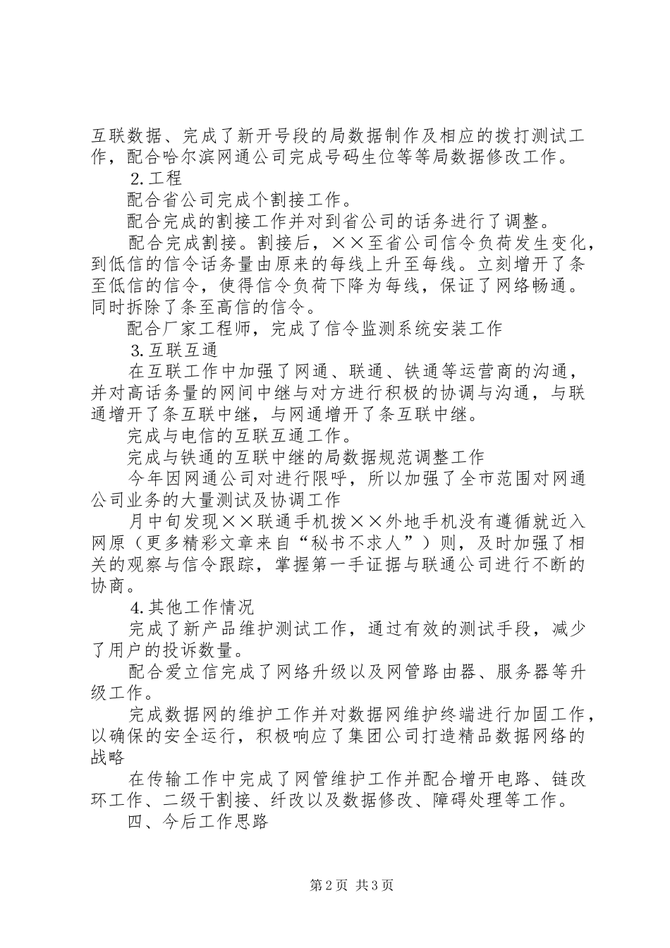 ××年移动通信公司网络监控工作总结_第2页