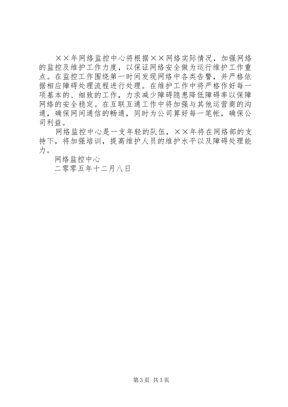 ××年移动通信公司网络监控工作总结_第3页