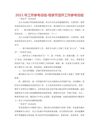 2024年工作参考总结-母亲节活动工作参考总结 