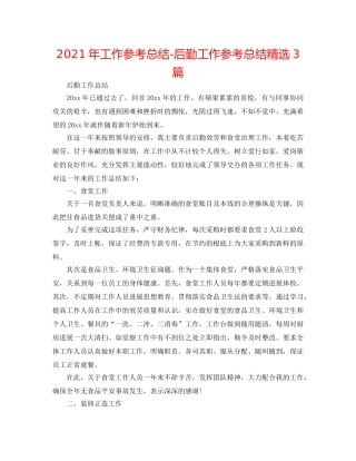 2024年工作参考总结-后勤工作参考总结精选3篇 