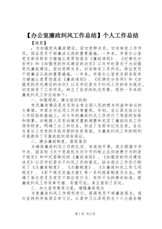 【办公室廉政纠风工作总结】个人工作总结