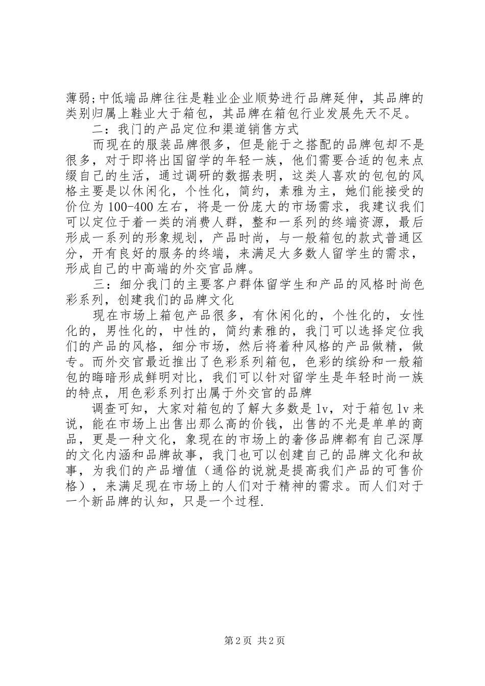 【箱包调查总结报告】问卷调查总结报告范文_第2页