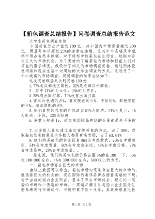 【箱包调查总结报告】问卷调查总结报告范文