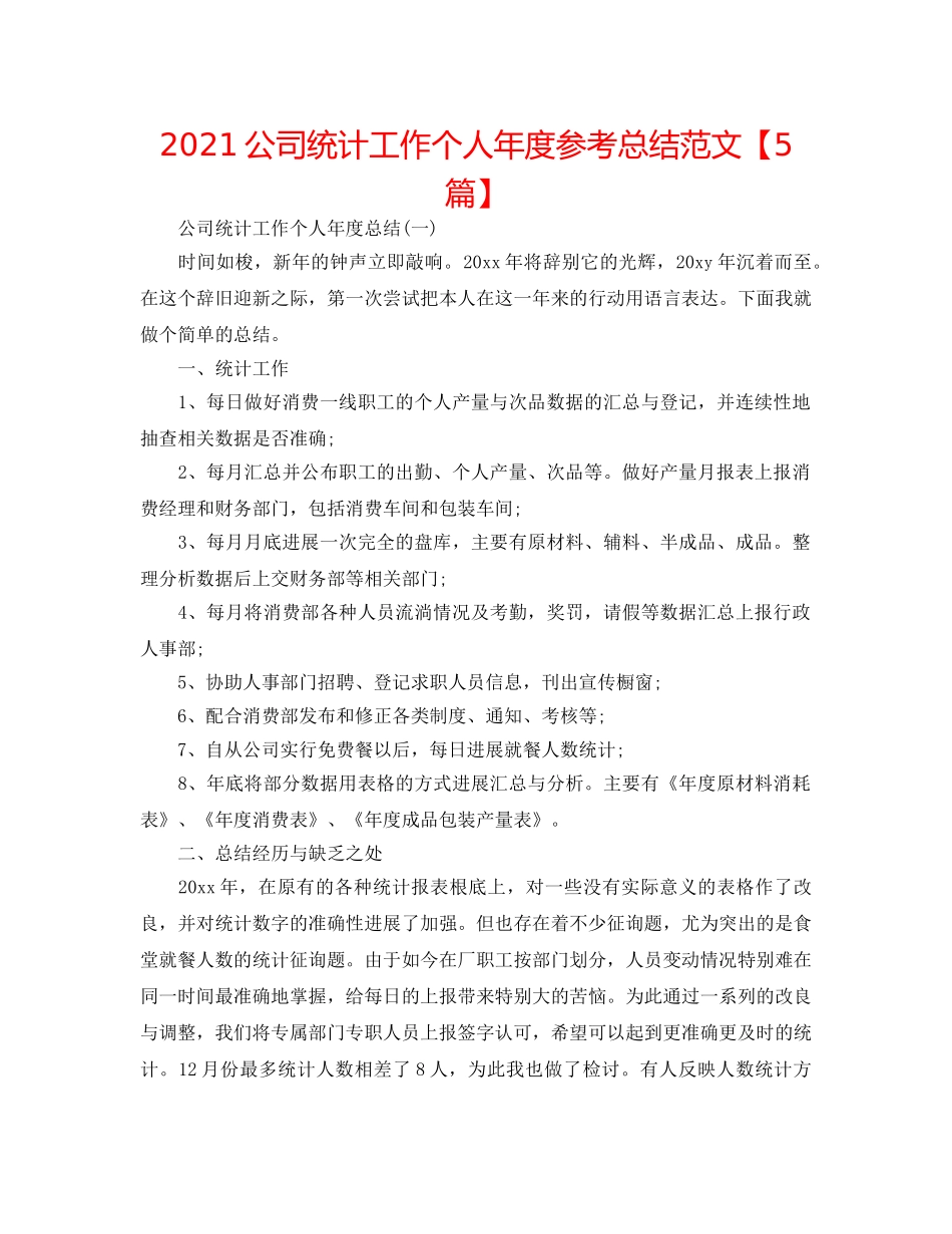 2024公司统计工作个人年度参考总结范文【5篇】 _第1页