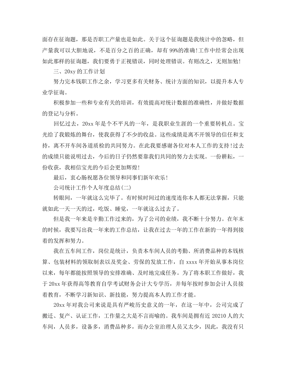 2024公司统计工作个人年度参考总结范文【5篇】 _第2页