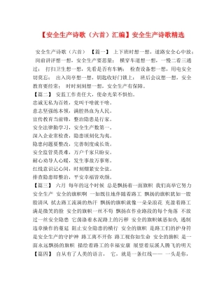 【安全生产诗歌（六首）汇编】安全生产诗歌精选 