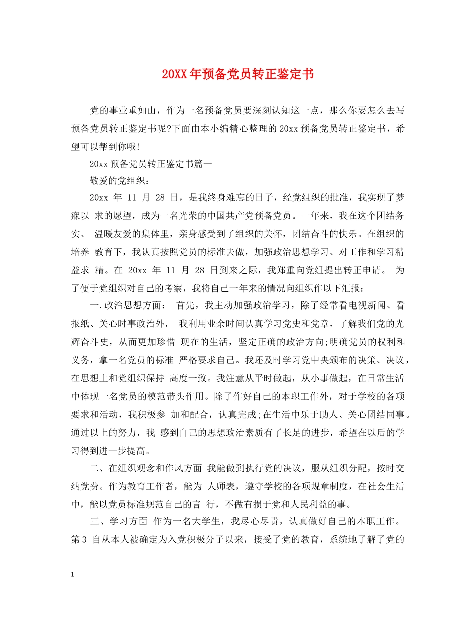 20XX年预备党员转正鉴定书 _第1页