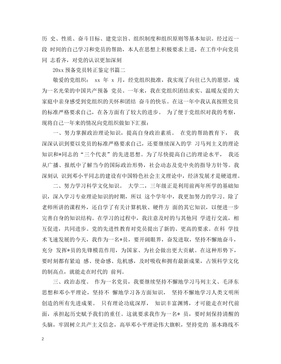 20XX年预备党员转正鉴定书 _第2页