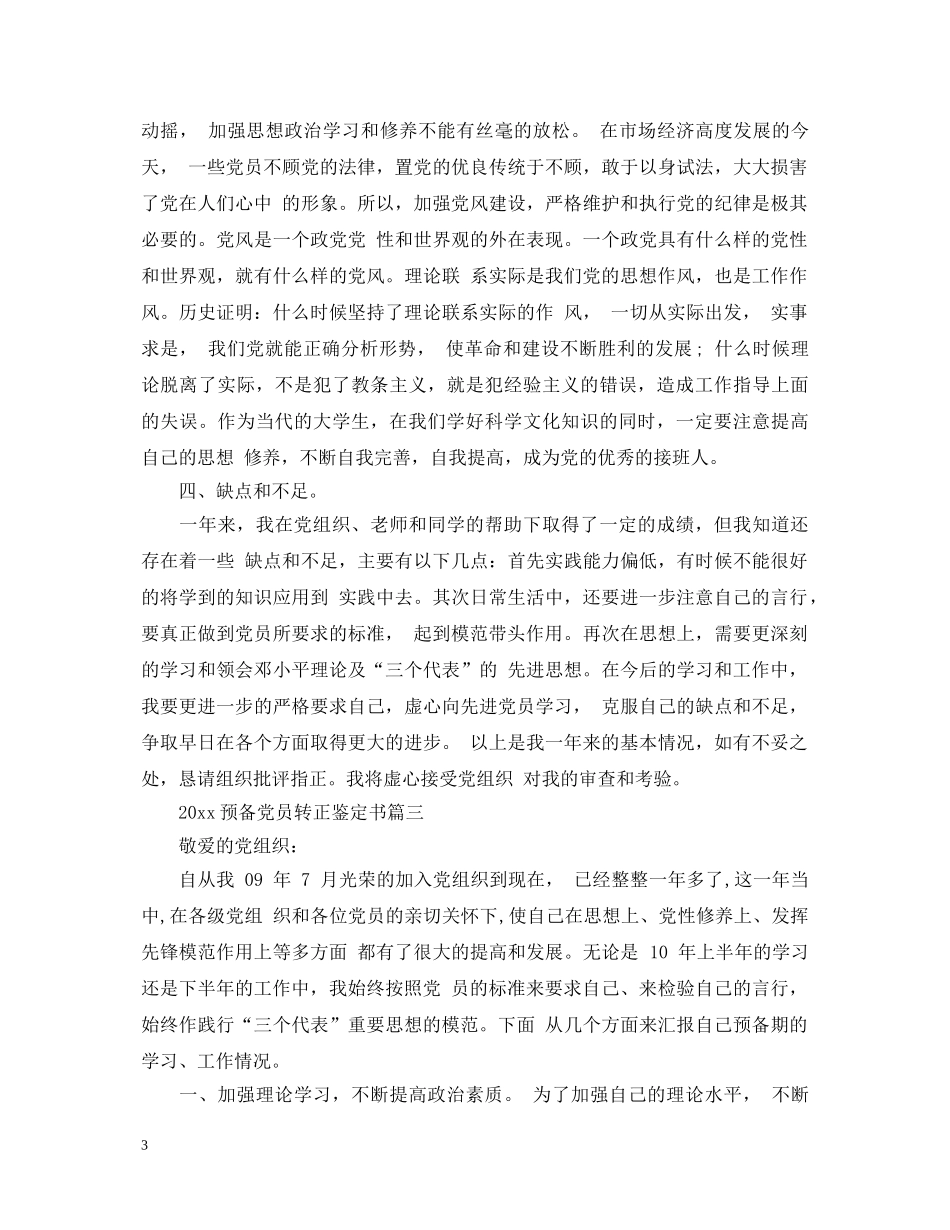 20XX年预备党员转正鉴定书 _第3页