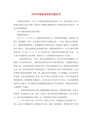 20XX年预备党员转正鉴定书 