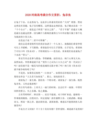 2024河南高考满分作文赏析兔非鱼 