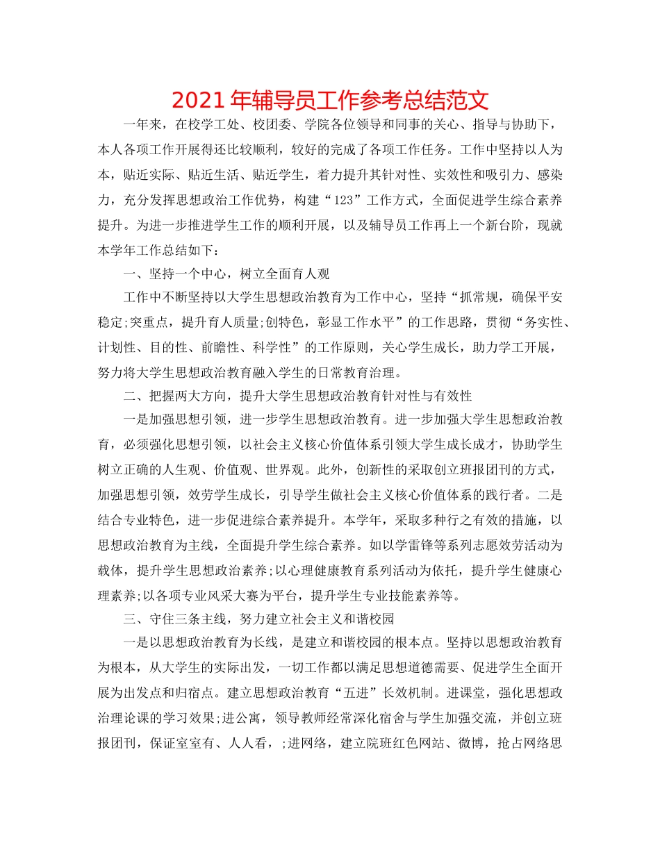 2024年辅导员工作参考总结范文 _第1页