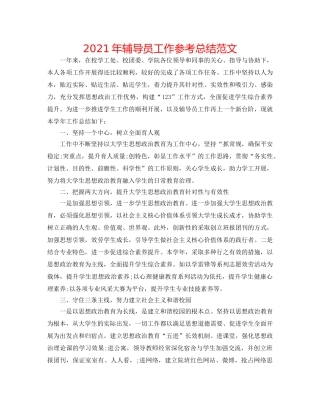 2024年辅导员工作参考总结范文 