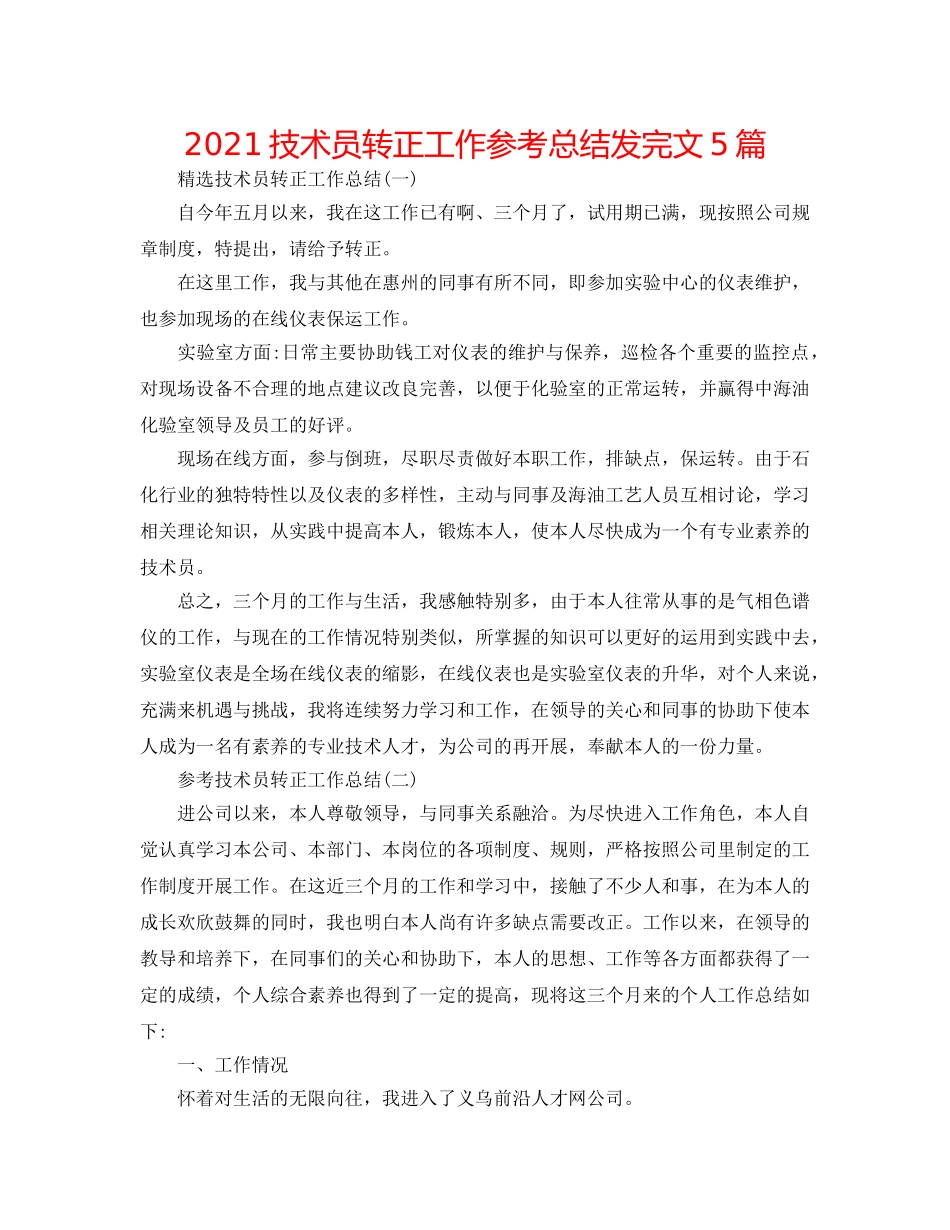 2024技术员转正工作参考总结发完文5篇 _第1页