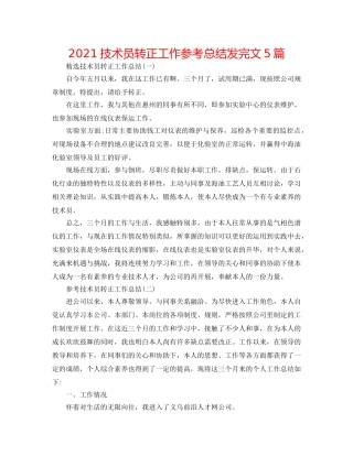 2024技术员转正工作参考总结发完文5篇 