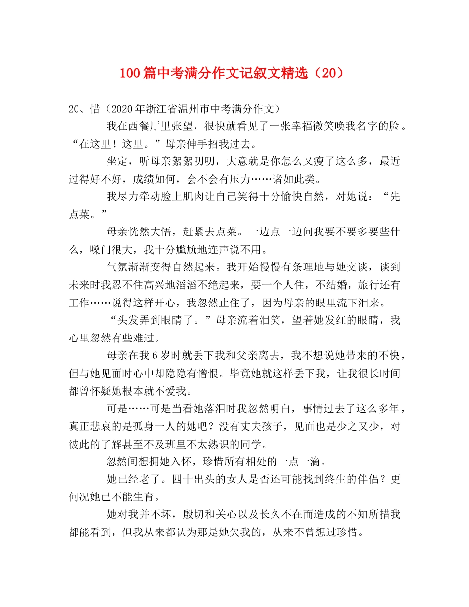 100篇中考满分作文记叙文精选（20） _第1页