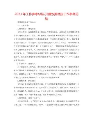 2024年工作参考总结-开展双拥优抚工作参考总结 