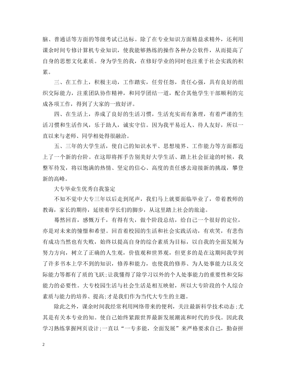 20XX年大专毕业生优秀自我鉴定 _第2页