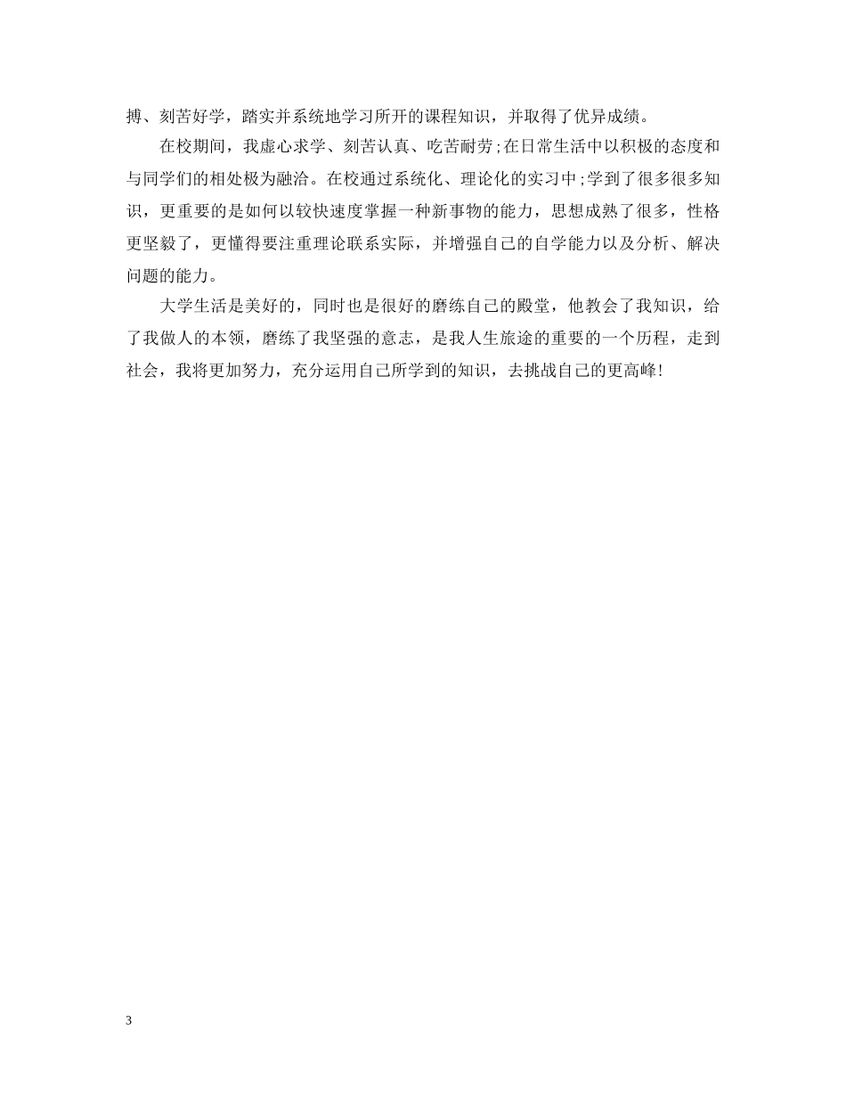 20XX年大专毕业生优秀自我鉴定 _第3页