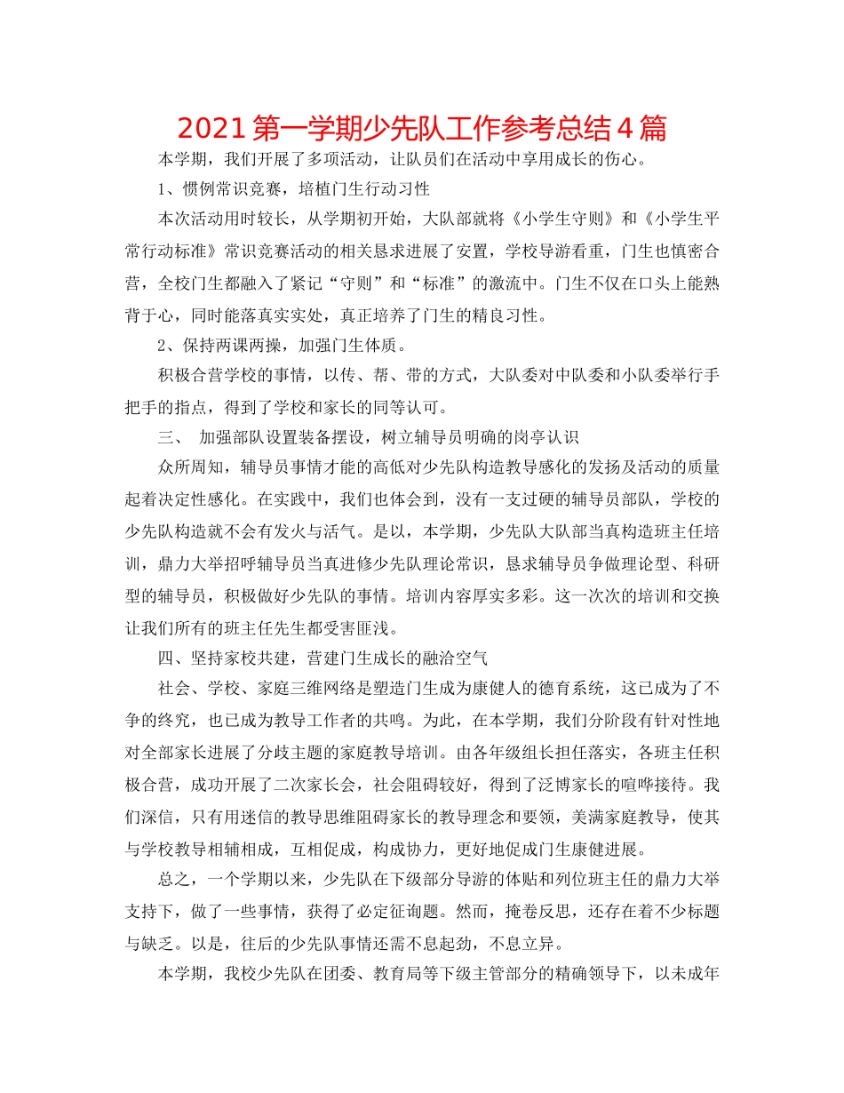 2024第一学期少先队工作参考总结4篇 _第1页
