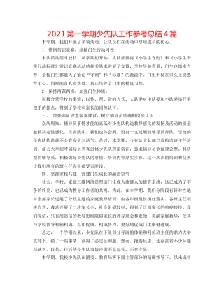 2024第一学期少先队工作参考总结4篇 