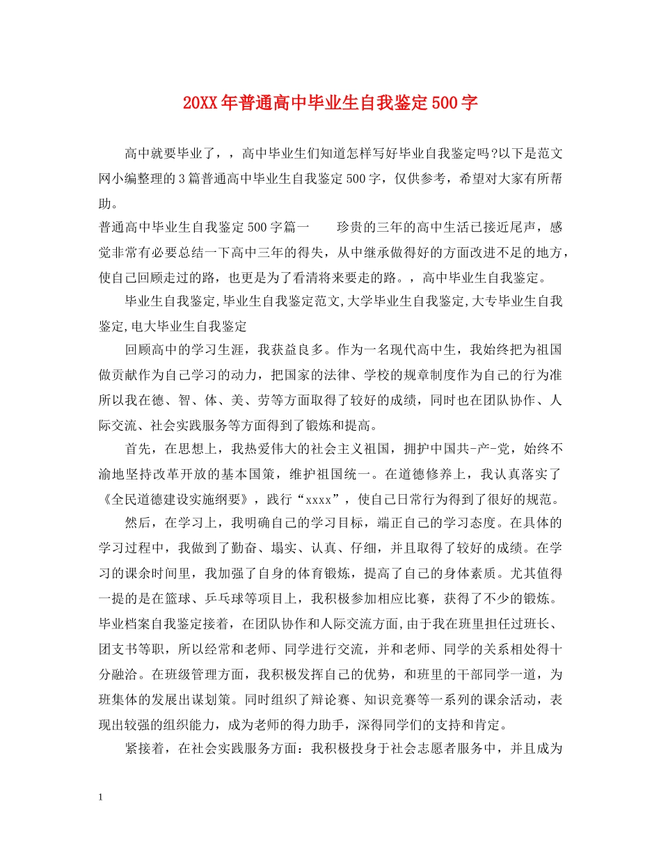 20XX年普通高中毕业生自我鉴定500字 _第1页