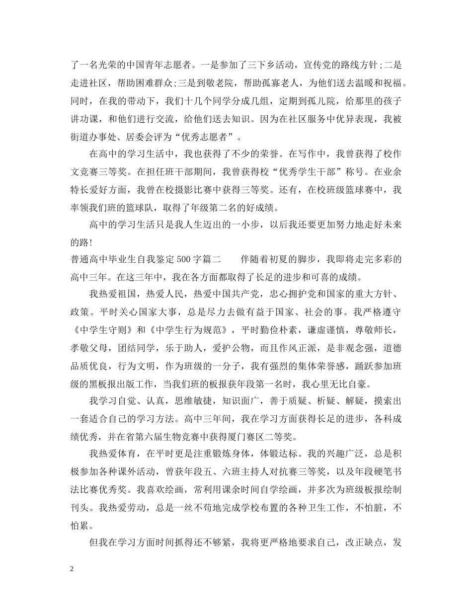 20XX年普通高中毕业生自我鉴定500字 _第2页