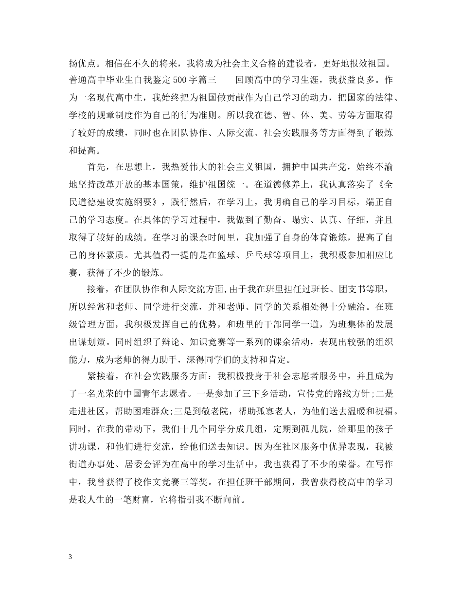 20XX年普通高中毕业生自我鉴定500字 _第3页
