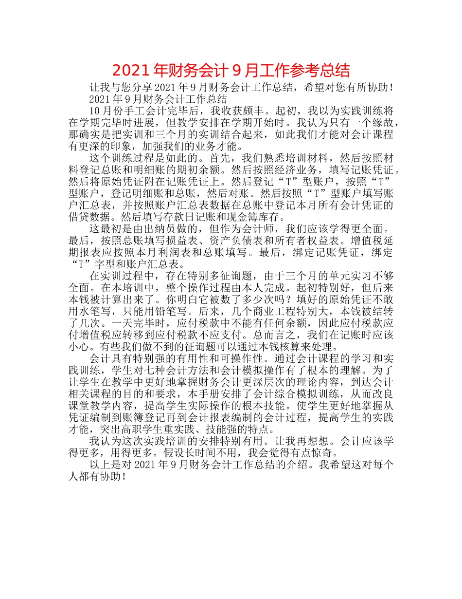 2024年财务会计9月工作参考总结 _第1页