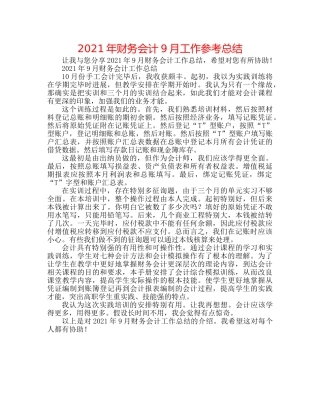 2024年财务会计9月工作参考总结 