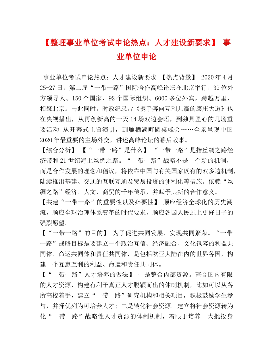 【整理事业单位考试申论热点人才建设新要求】 事业单位申论 _第1页