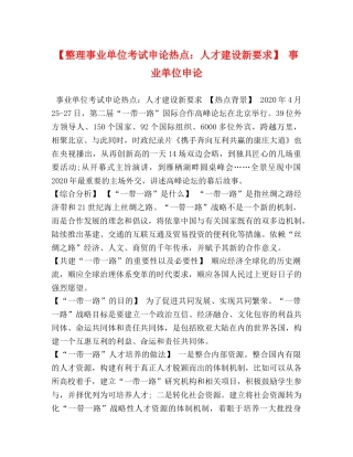 【整理事业单位考试申论热点人才建设新要求】 事业单位申论 