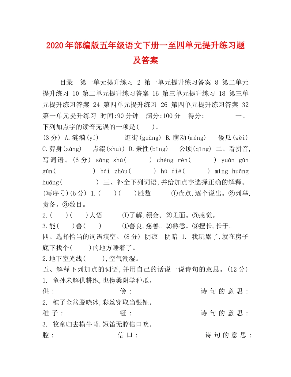 2024年部编版五年级语文下册一至四单元提升练习题及答案 _第1页